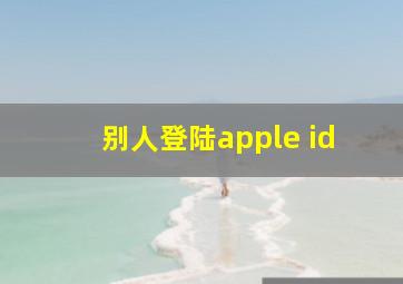 别人登陆apple id